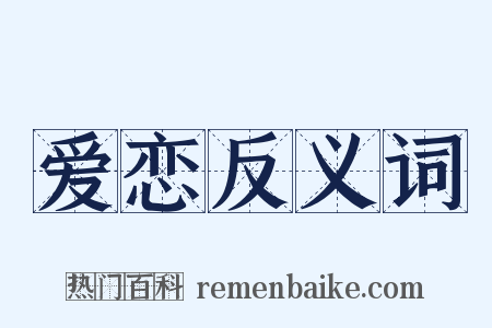 爱恋反义词是什么意思的图片